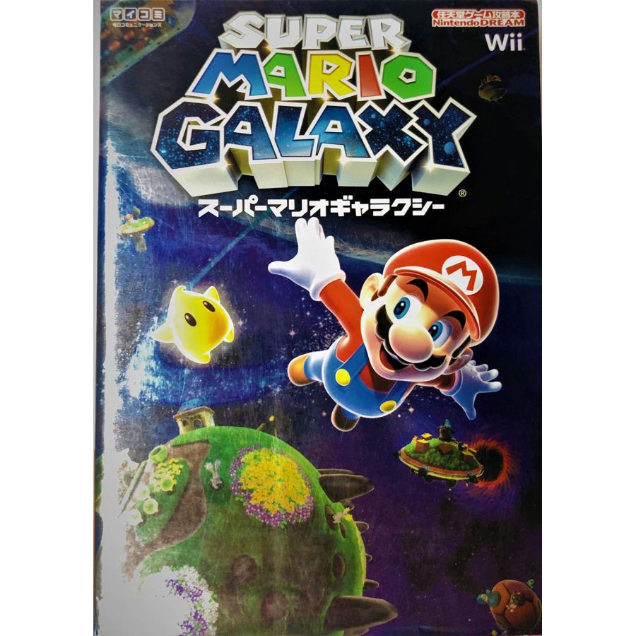 スーパーマリオギャラクシー (任天堂ゲーム攻略本Nintendo DREAM スーパーマリオギャラクシー (任天堂ゲーム攻略本Nintendo DREAM