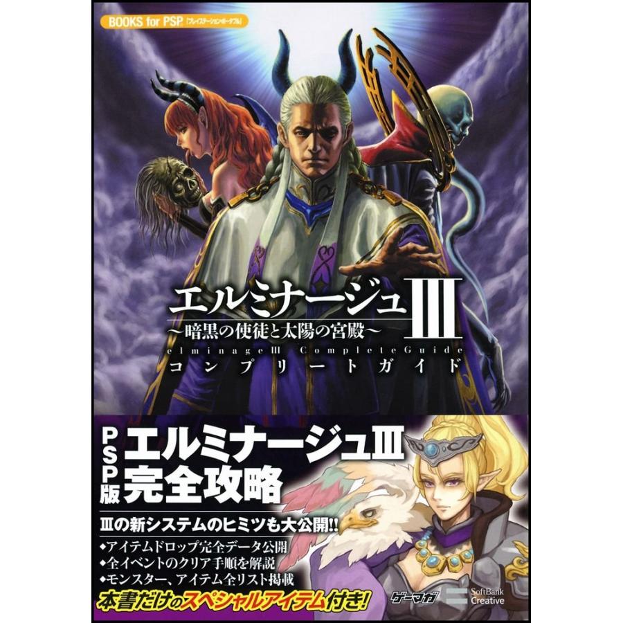 エルミナージュIII ?暗黒の使徒と太陽の宮殿? コンプリートガイド 