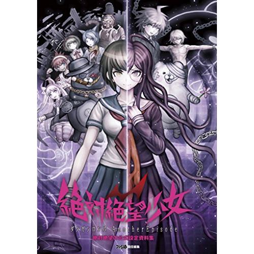 絶対絶望少女ダンガンロンパAnother Episode絶対絶望の公式設定資料集 絶対絶望少女 ダンガンロンパ Another Episode 絶対絶望の公式設定資料