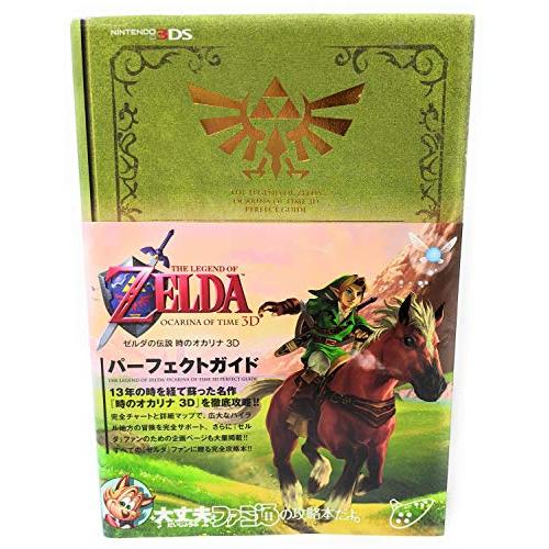 ゼルダの伝説 時のオカリナ 3D パーフェクトガイド (ファミ通の攻略本  