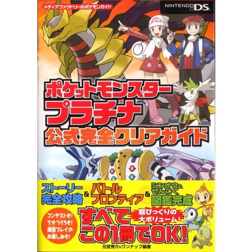 ポケットモンスタープラチナ公式完全クリアガイド (メディア