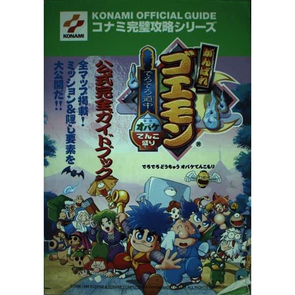 がんばれゴエモンでろでろ道中オバケてんこ盛り公式完全ガイドブ