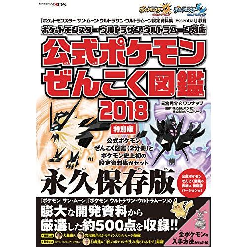 ポケットモンスター サン・ムーン・Uサン・Uムーン 設定資料集