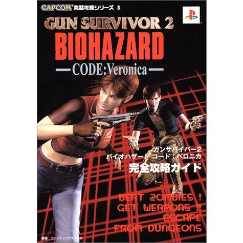 ガンサバイバー2バイオハザードコード:ベロニカ完全攻略ガイド ガンサバイバー2バイオハザードコード:ベロニカ完全攻略ガイド