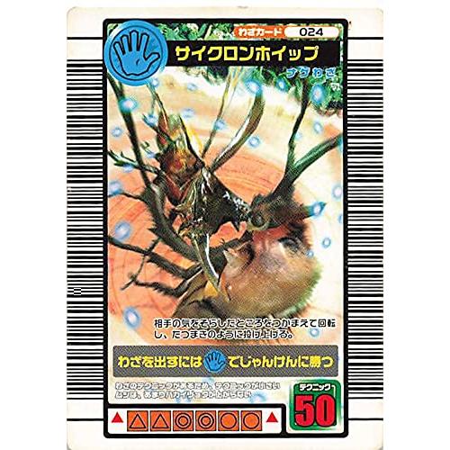 甲虫王者ムシキング 024 サイクロンホイップ 2005ファースト : ぽ
