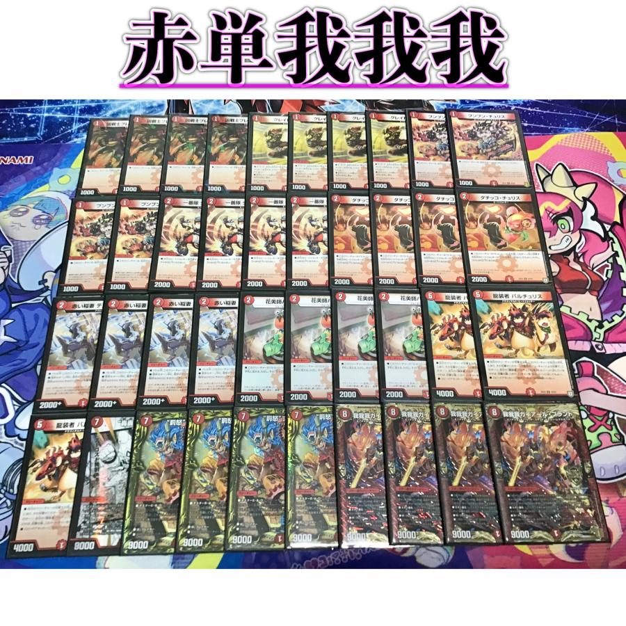 赤単我我我 デッキ 構築済み メイン40 二重スリーブ付き 我我我ガイ