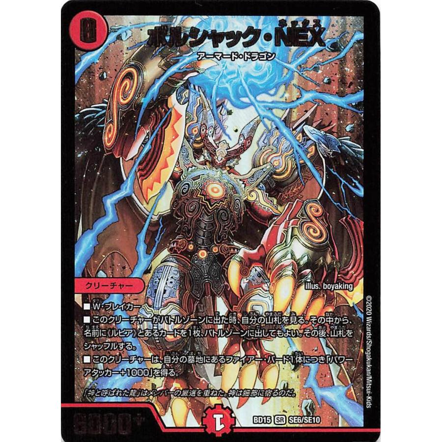 デュエルマスターズ BD15 SE6/SE10 ボルシャック・NEX SR スーパーレア