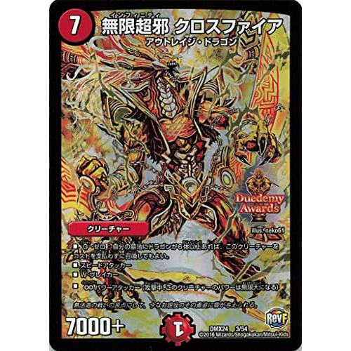 デュエルマスターズ DMX24 3/54 無限超邪 クロスファイア : ぽちっとほ