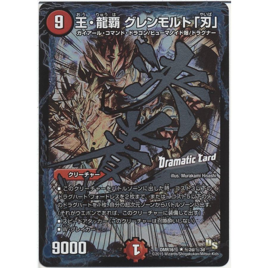 デュエルマスターズ 王・龍覇 グレンモルト「刃」 ドラマディック 