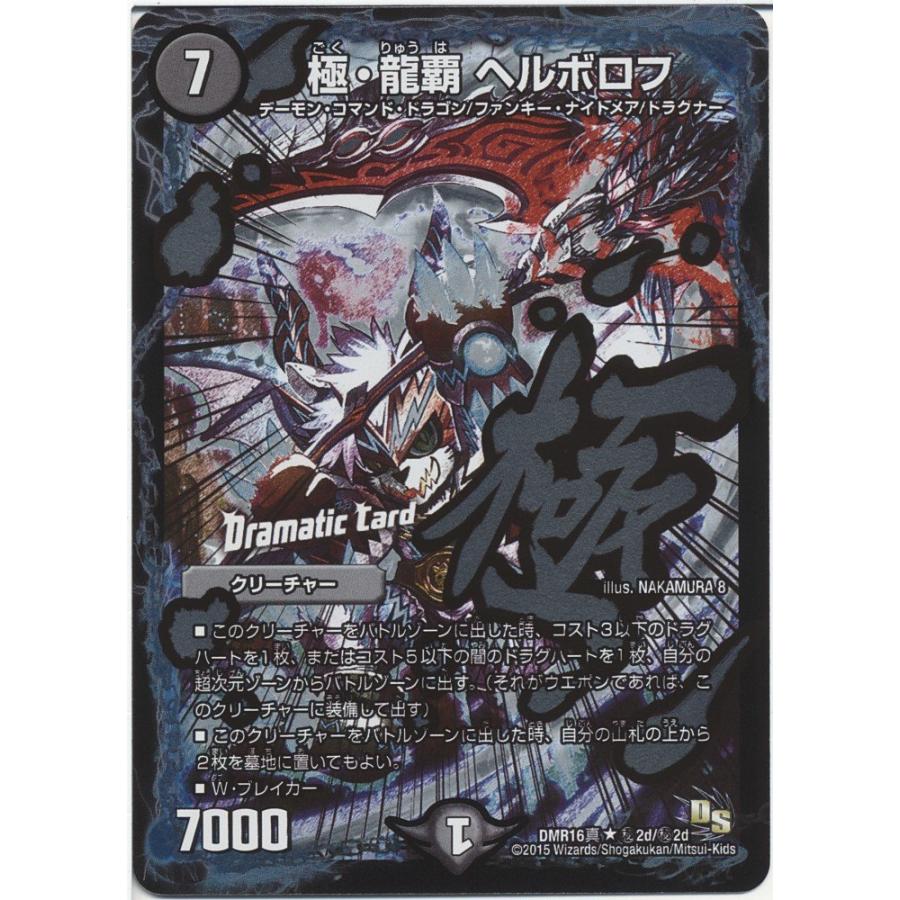 デュエルマスターズ 極・龍覇 ヘルボロフ ドラマティックカード デュエルマスターズ 極・龍覇 ヘルボロフ ドラマティックカード