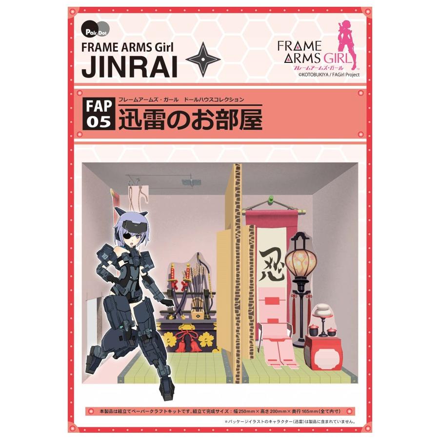 ぺあどっと フレームアームズ・ガール ドールハウスコレクション