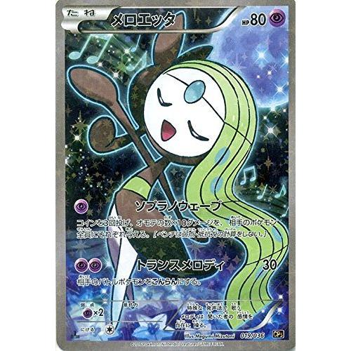 ポケモンカードXY メロエッタ(フルイラスト) / 幻・伝説 ポケモンカードXY メロエッタ(フルイラスト) / 幻・伝説