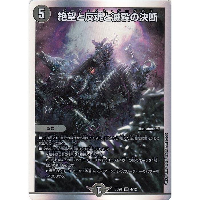 デュエルマスターズ 絶望と反魂と滅殺の決断(スーパーレア) 開発部 