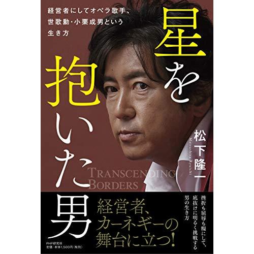 星を抱いた男 経営者にしてオペラ歌手、世歌勲・小栗成男という生き方 