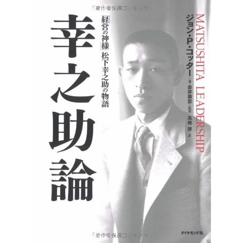 幸之助論?「経営の神様」松下幸之助の物語 : ぽちっとほわっと - 通販