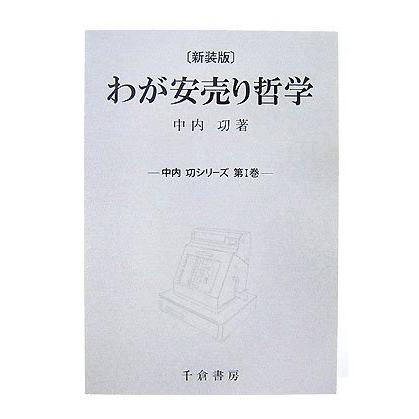 わが安売り哲学 (中内攻シリーズ 第 1巻) : ぽちっとほわっと - 通販