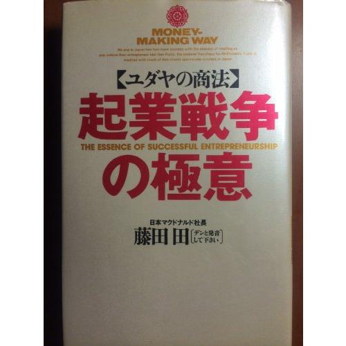 ユダヤの商法起業戦争の極意 (ワニの本 759) : ぽちっとほわっと