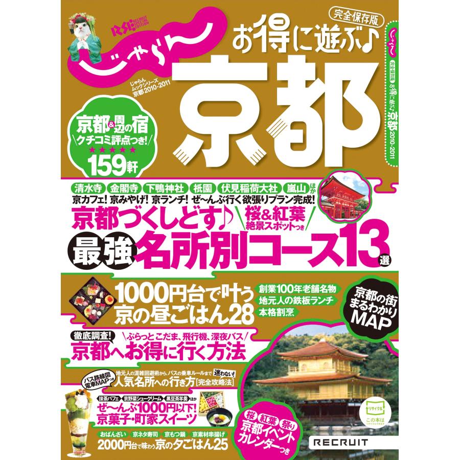 じゃらんMOOKシリーズ じゃらん京都2010-2011 (じゃらんムックシリーズ 
