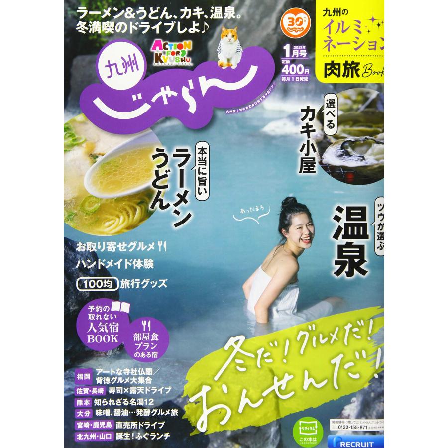 九州じゃらん 21/1月号 : ぽちっとほわっと - 通販 - Yahoo!ショッピング