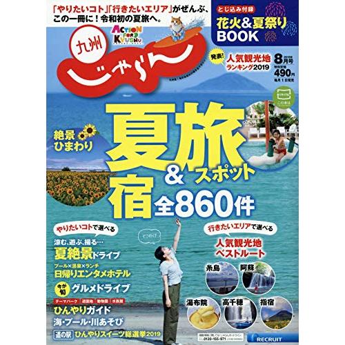 じゃらん 九州18/08月号 九州じゃらん 19/8月号 : ぽちっとほわっと - 通販 - Yahoo!ショッピング