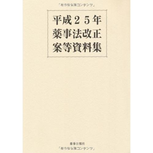 平成25年薬事法改正案等資料集 : ぽちっとほわっと - 通販 - Yahoo  