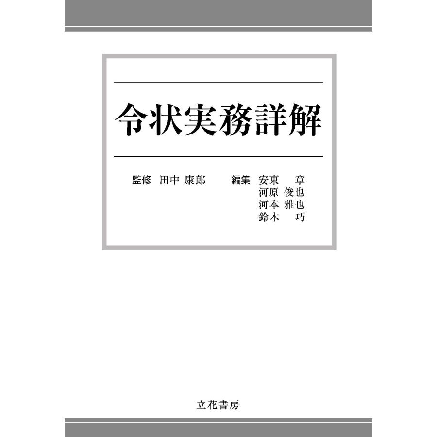 令状実務詳解 : ぽちっとほわっと - 通販 - Yahoo!ショッピング