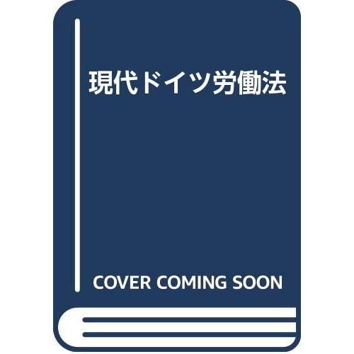 現代ドイツ労働法 : ぽちっとほわっと - 通販 - Yahoo!ショッピング