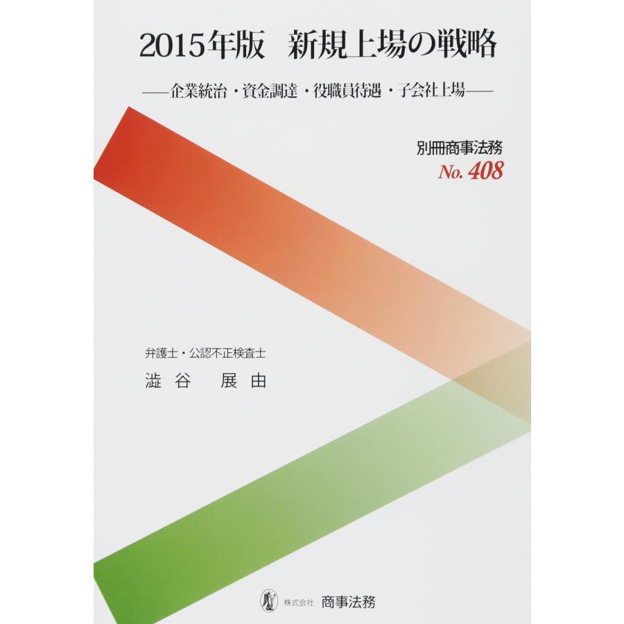別冊商事法務?408 2015年版 新規上場の戦略??企業統治・資金調達・役職員待遇・子会社上場?? : ぽちっとほわっと - 通販 -  Yahoo!ショッピング