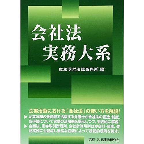 【中古】 会社法 会社法実務大系 : ぽちっとほわっと - 通販 - Yahoo!ショッピング