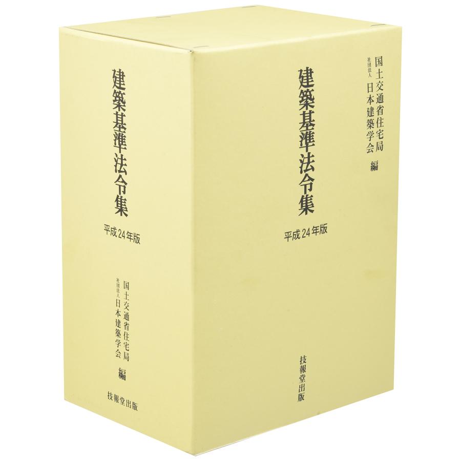 建築基準法令集(全3巻セット) (平成24年版) : ぽちっとほわっと - 通販 - Yahoo!ショッピング