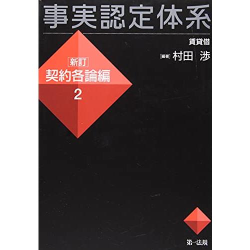 事実認定体系〈新訂 契約各論編〉1 2 3 3冊セット 裁断済 事実認定体系＜新訂 契約各論編＞1 / 第一法規ストア