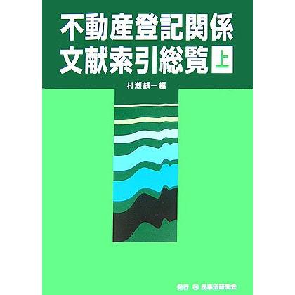 不動産登記関係文献索引総覧 (上) : ぽちっとほわっと - 通販 - Yahoo