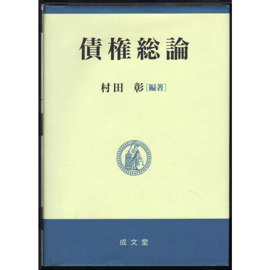 【中古】 債権総論 債権総論 : ぽちっとほわっと - 通販 - Yahoo!ショッピング