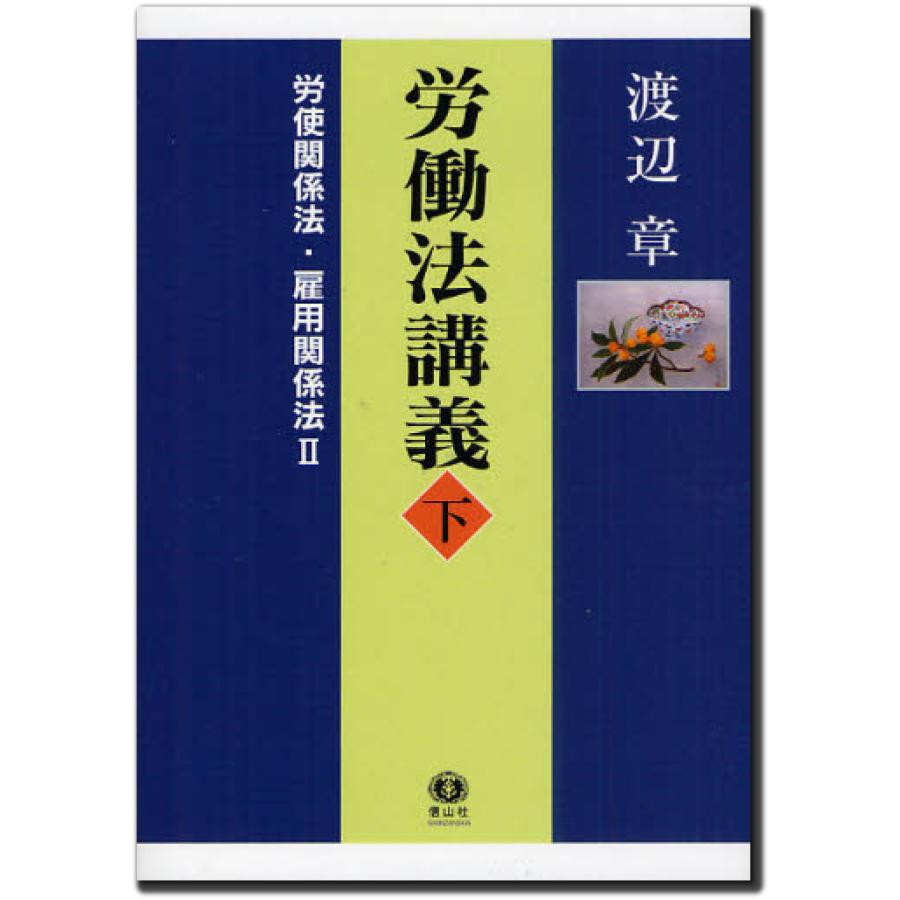 【中古】労働法講義　下（労使関係法・雇用関係法） 労働法講義 下（労使関係法・雇用関係法?） : ぽちっとほわっと - 通販