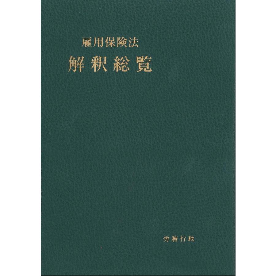 雇用保険法解釈総覧 : ぽちっとほわっと - 通販 - Yahoo!ショッピング