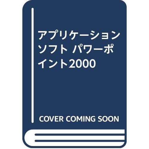 【中古】 日本で一番やさしいPower　Point　2000 アプリケーションソフトパワーポイント2000: For WINDOWS : ぽちっとほ