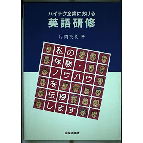 【中古】 ハイテク企業における英語研修 ハイテク企業における英語研修: 私の体験・ノウハウを伝授します : ぽ