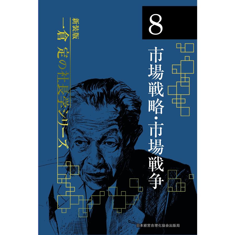 本 市場戦略・市場戦争 第8巻