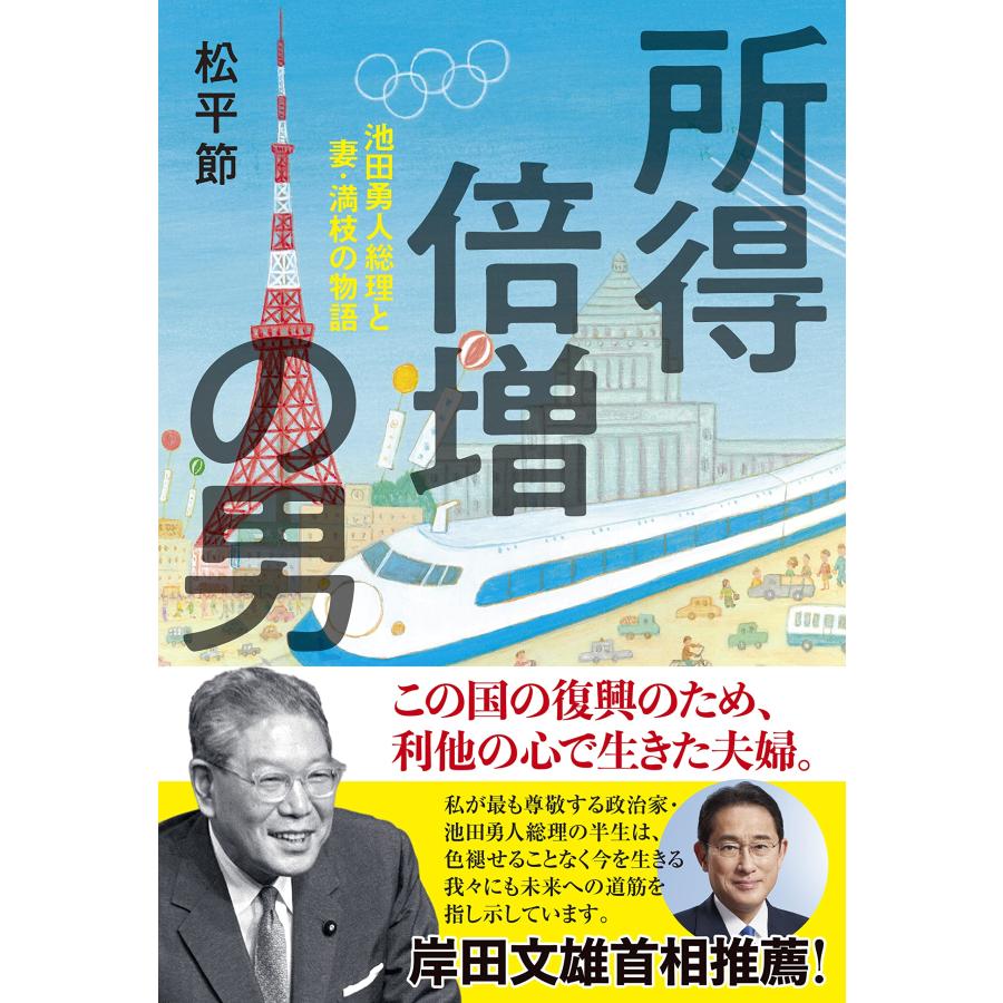所得倍増の男 池田勇人総理と妻・満枝の物語 : ぽちっとほわっと 