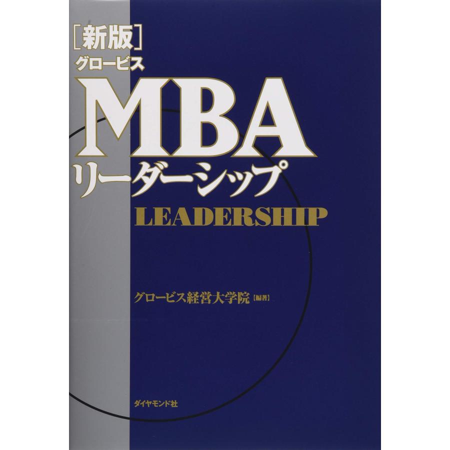 MBAリーダーシップ 新版グロービスMBAリーダーシップ : ぽちっとほわっと - 通販 - Yahoo