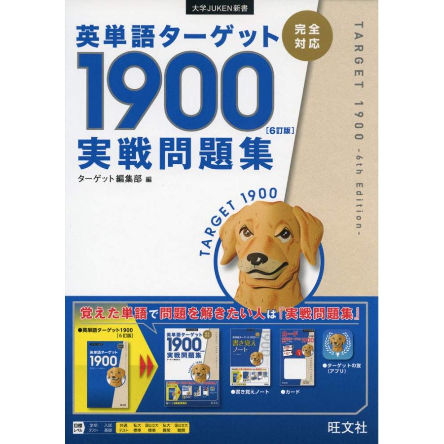 【歴戦個体】ターゲット1900 英単語ターゲット1900 6訂版 実戦問題集 (大学JUKEN新書) : ぽちっとほ
