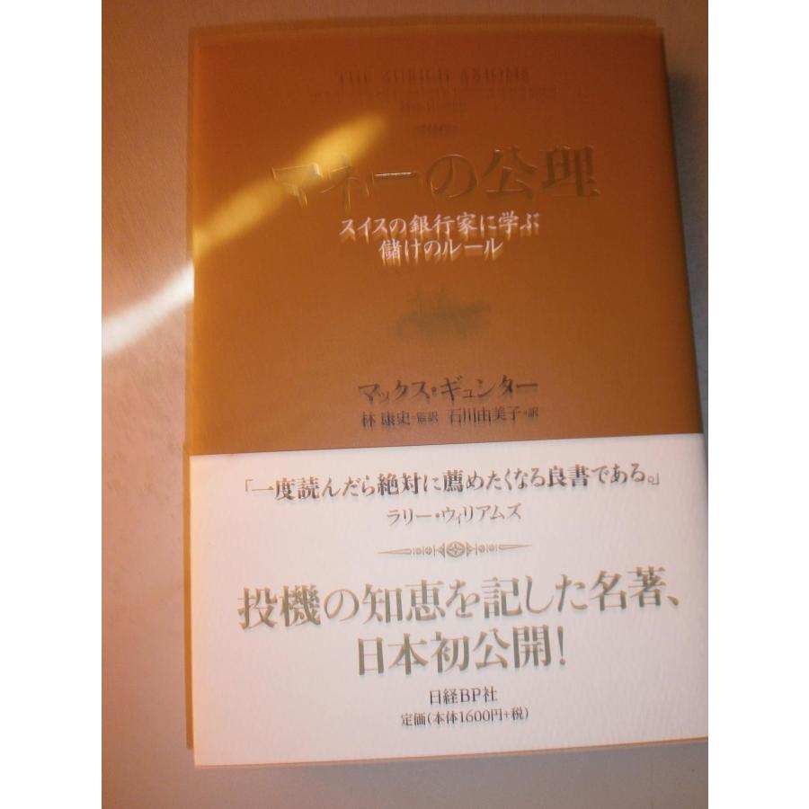 マネーの公理 スイスの銀行家に学ぶ儲けのルール : ぽちっとほわっと - 通販 - Yahoo!ショッピング