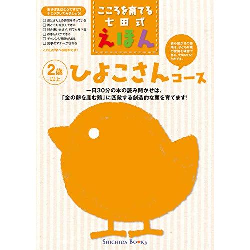 こころを育てる七田式えほん 6セット こころを育てる七田式えほんシリーズ ひよこさんコース(6冊入) : ぽ