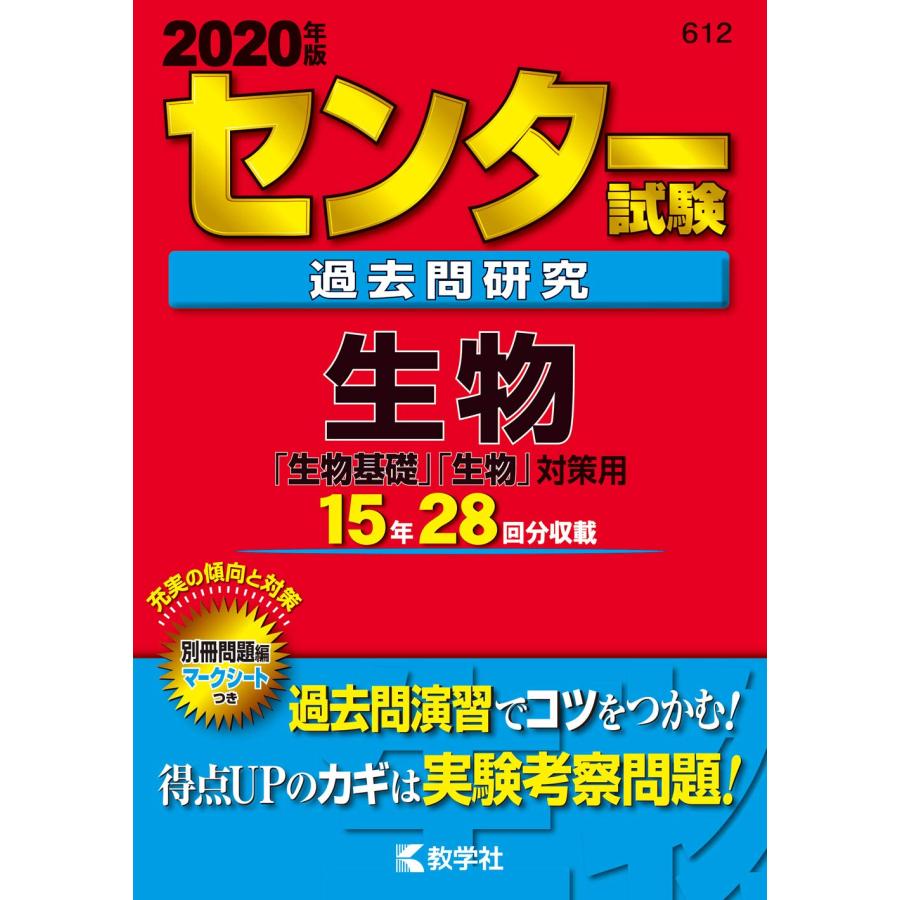 センター試験過去問研究 生物 (2020年版センター赤本シリーズ) : ぽ