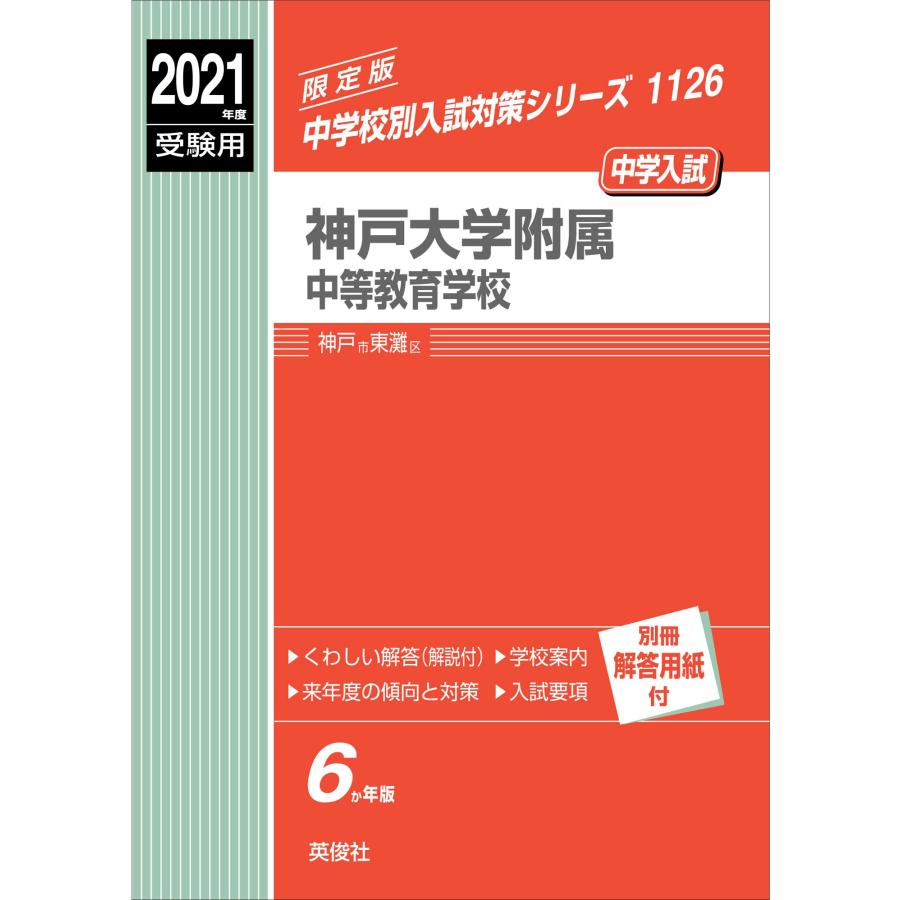 神戸大学附属中等教育学校 2021年度受験用 神戸大学附属中等教育学校 2021年度受験用 赤本 1126 (中学校別入試
