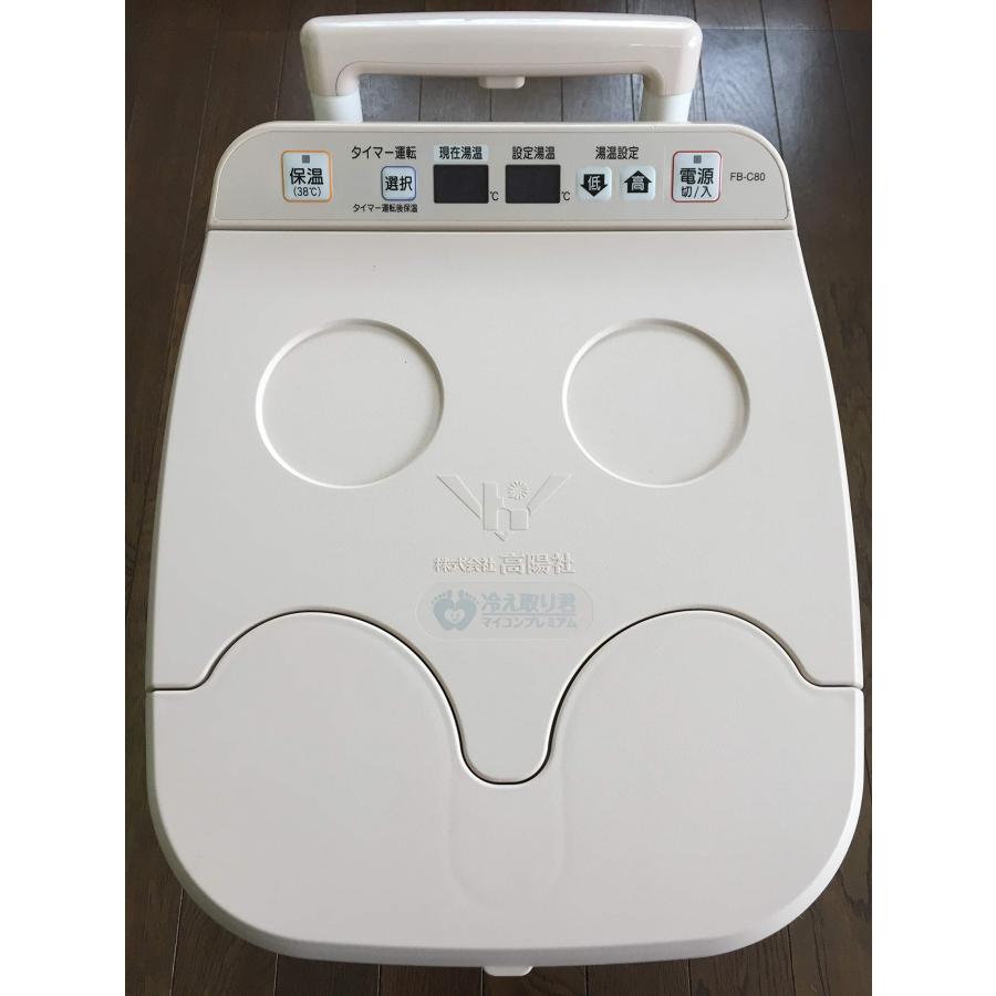 品)【高陽社】足湯器 冷え取り君 マイコンプレミアム FB-C80