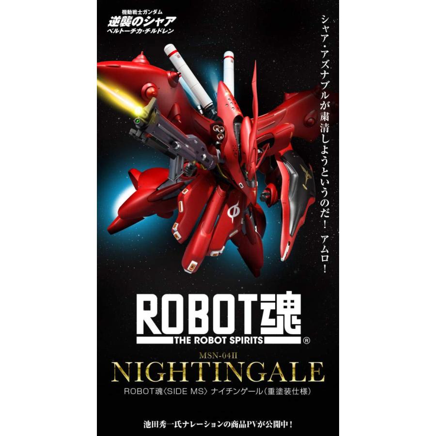 バンダイ(BANDAI) ROBOT魂 ＜SIDE MS＞ ナイチンゲール（重塗装仕様）完全受注品！！ 抽選販売】ROBOT魂 ＜SIDE MS＞ ナイチンゲール（重塗装仕様