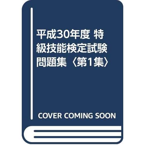 技能検定特級　特選問題集１　学科　正規品・新品 特級技能検定試験問題集 (平成30年度 第1集) : ぽちっとほわっと