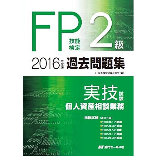【中古】 FP技能検定2級　精選過去問題集（実技編）（2016年版） FP技能検定2級 精選過去問題集 実技編(2016年版) 新品本・書籍