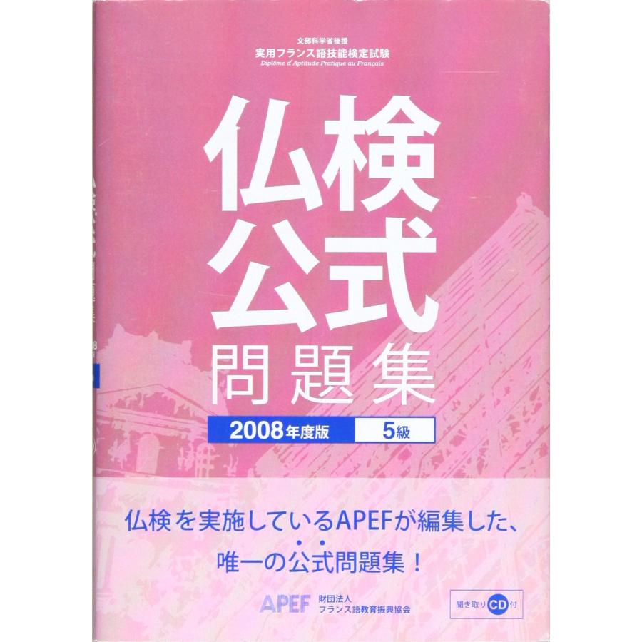 実用フランス語技能検定試験5級公式問題集 2008年度版: 文部科学省後援
